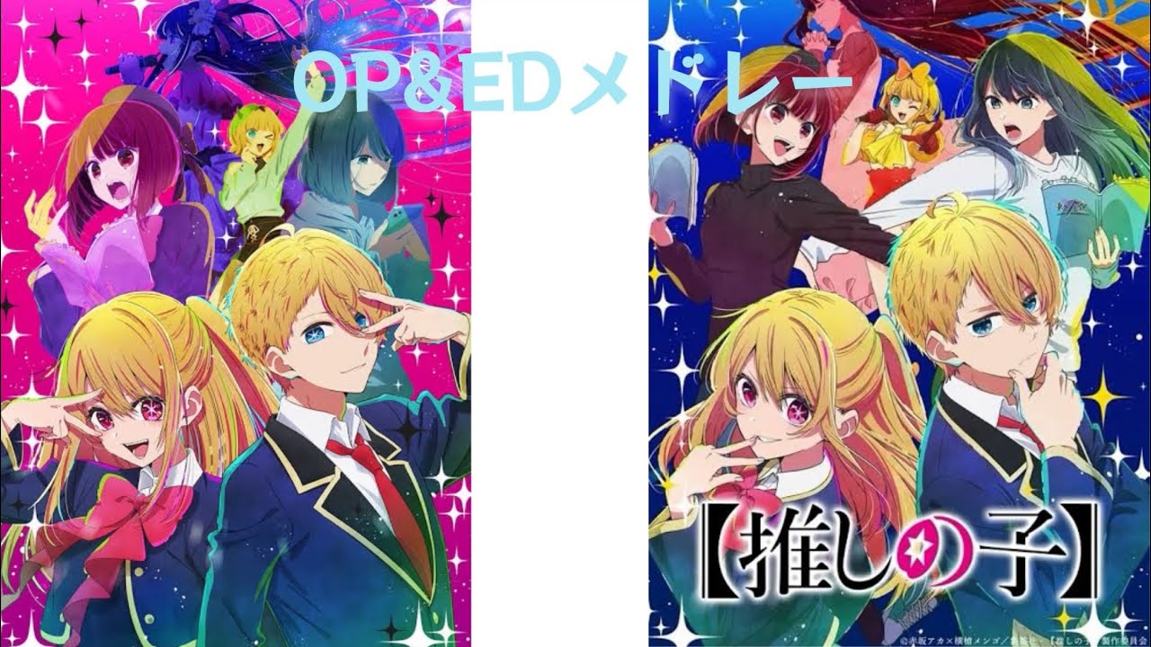 【推しの子】2期スタート記念！OP&EDメドレー【個人的保存用】