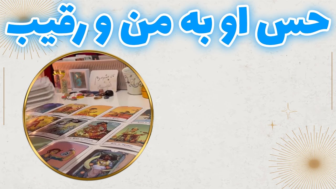 فال چشم سوم پیشگو - حس او به من و رقیب