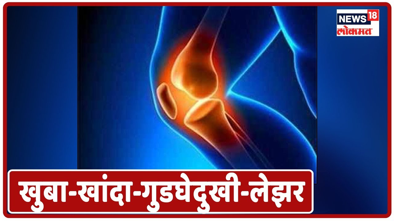 Online Doctor : सांधेदुधी-खुबा-खांदा-गुडघेदुखी-लेझर | News18 Lokmat