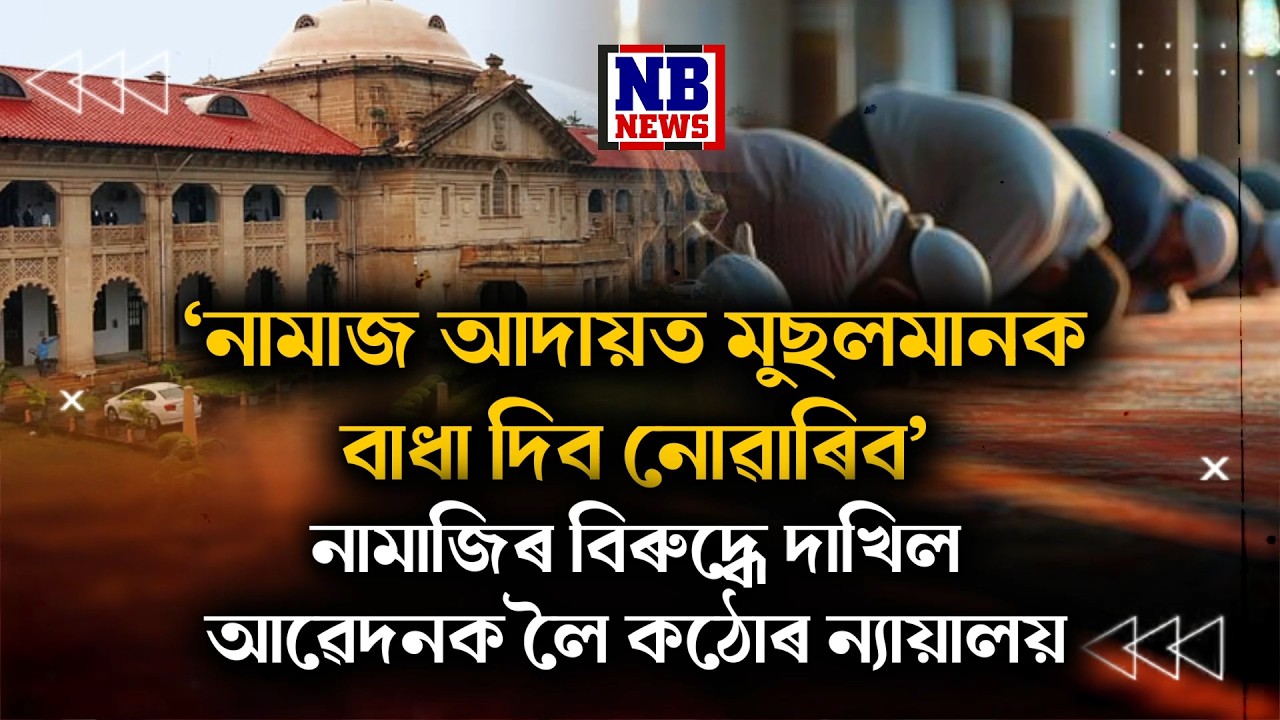 মুছলমানক নামাজ আদায়ত বাধা আৰোপ কৰাৰ অধিকাৰ কাৰো নাই।