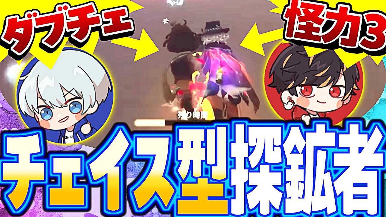 粘着？補助？時代はチェイス型探鉱者ですよ。【identityV/第五人格】