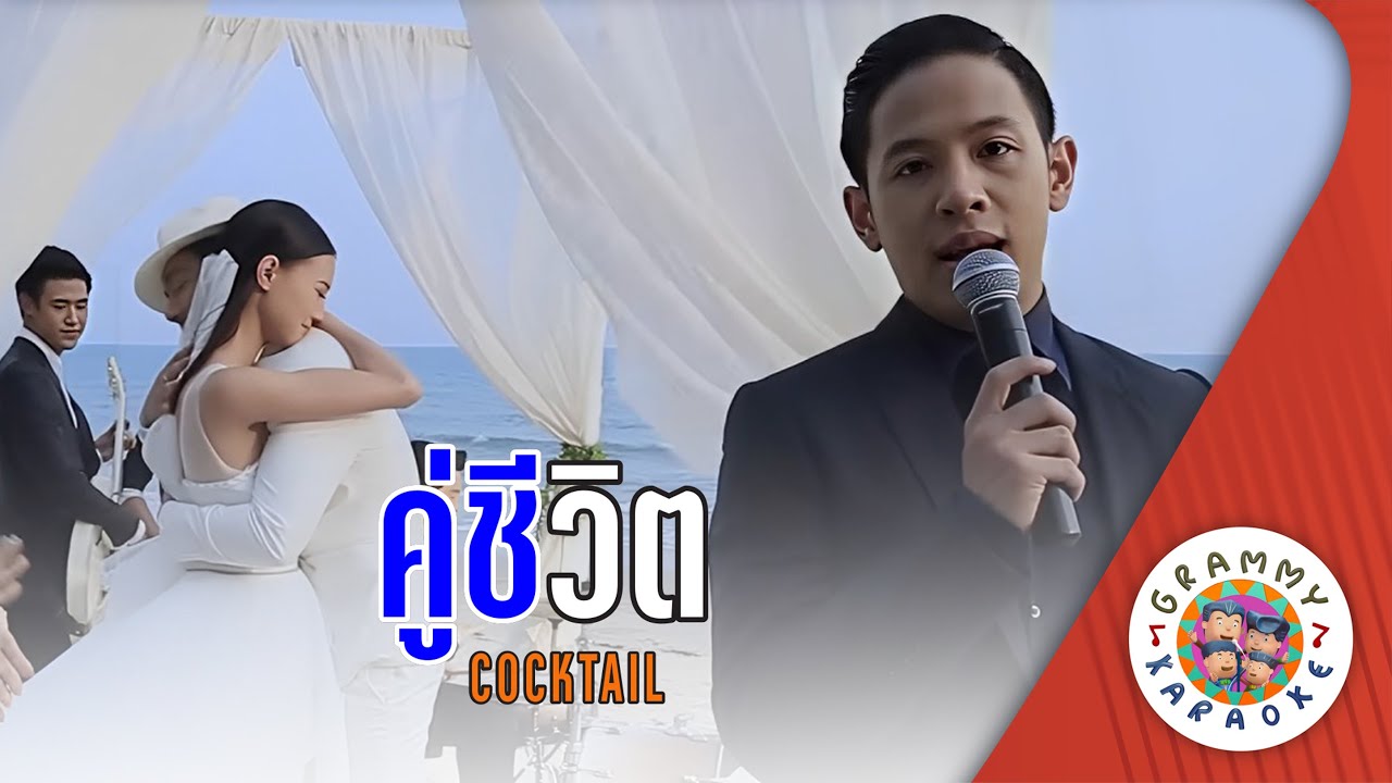 คาราโอเกะ คู่ชีวิต (Koo-Chee-Wit) - COCKTAIL [ Original Karaoke ]