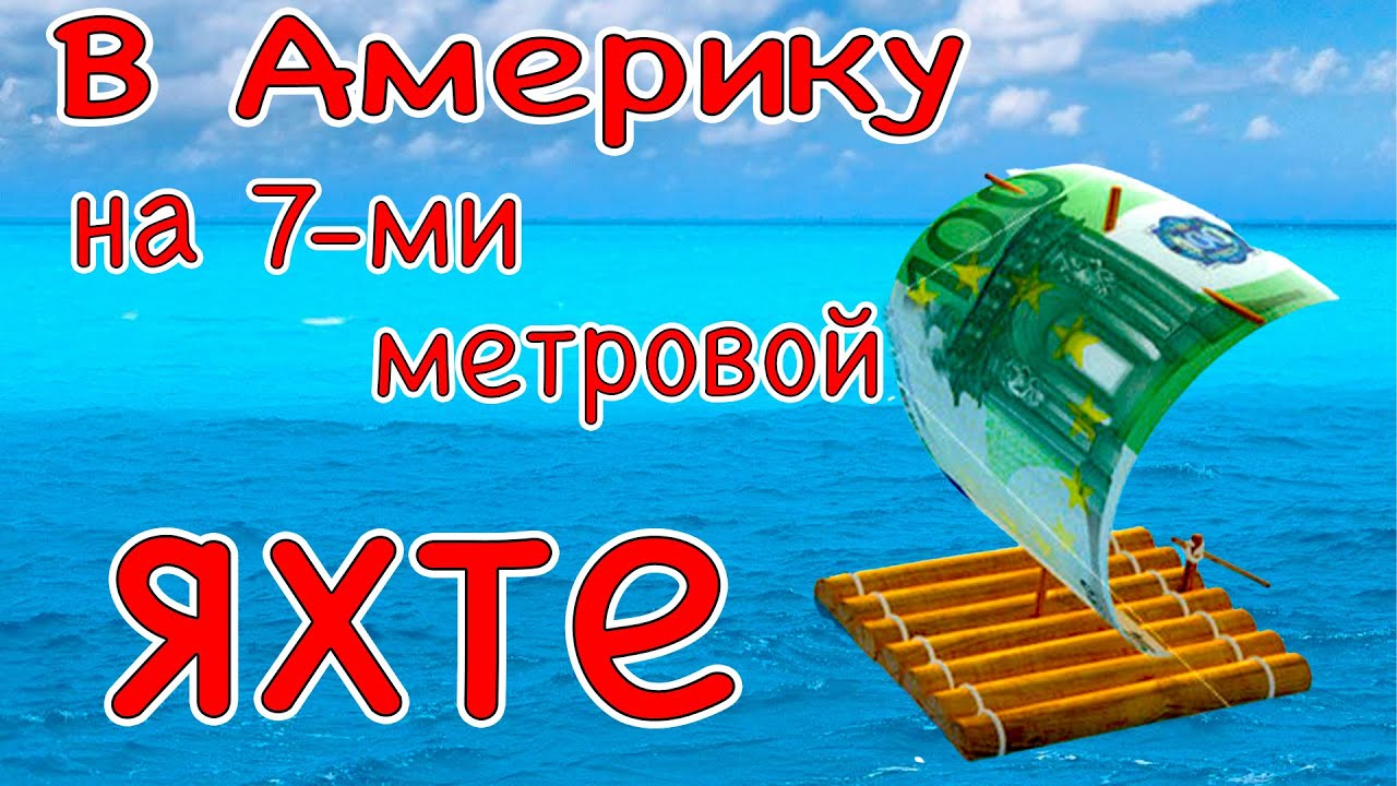 Через Атлантику на 7ми метрах. Из Испании в США на яхте.