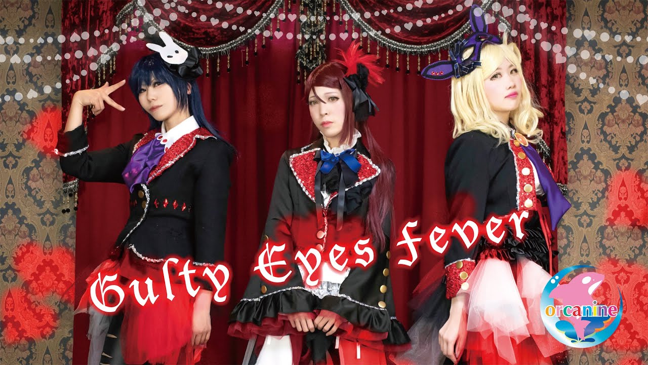 【オルカナイン】Guilty Eyes Fever 踊ってみた＊ラブライブ！サンシャイン‼︎ 【Guilty Kiss】LoveLive! Sunshine!!