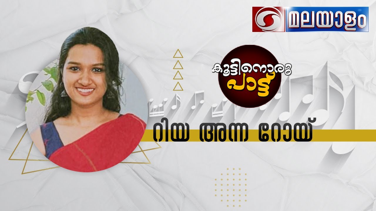 കൂട്ടിനൊരു പാട്ട് | KOOTTINORU PATTU  ||  റിയ അന്ന റോയ്  || 04-08-2023 @04:10 pm | Live Phone - in