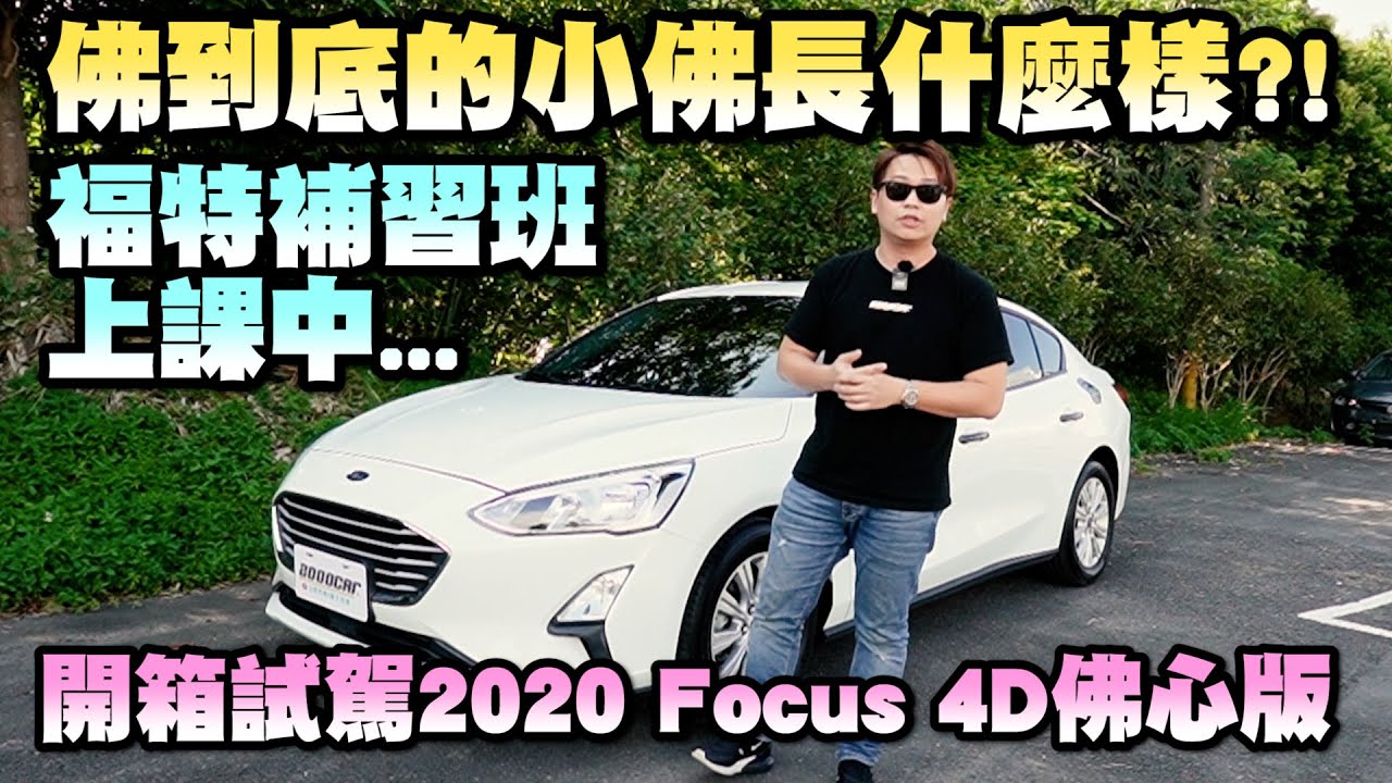 佛到底的小佛長什麼樣？！福特補習班上課中，趕緊看兩千跟阿嘎開箱試駕2020 Focus 4D 佛心版！｜兩千中古車