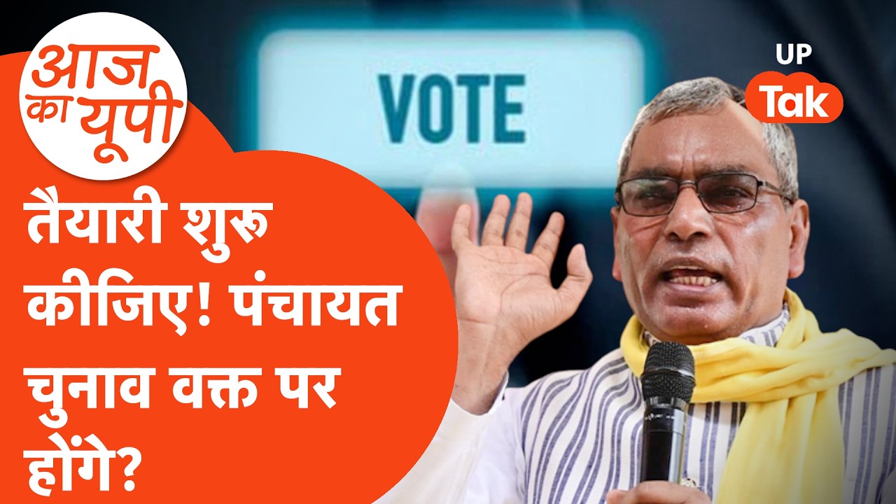 Aaj Ka UP: प्रधानी की तैयारी शुरू कीजिए, यूपी में होंगे पंचायत चुनाव?