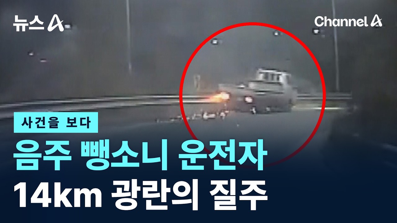 [사건을 보다]음주 뺑소니 운전자, 14km 광란의 질주 / 채널A / 뉴스A