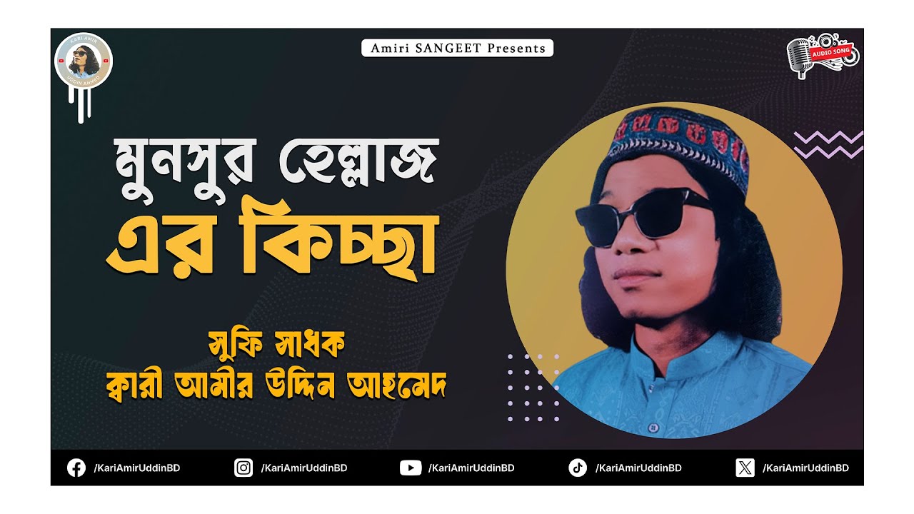 মুনসুর হেল্লাজ এর কিচ্ছা | Munsur Hellaj Er Kichcha | Kari Amir Uddin Ahmed | Bangla Kichcha | Audio