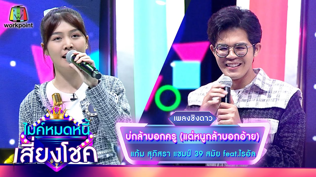 บ่กล้าบอกครู (แต่หนูกล้าบอกอ้าย) - แก้ม ภิสรา feat.ไรอัล | ไมค์หมดหนี้ เสี่ยงโชค