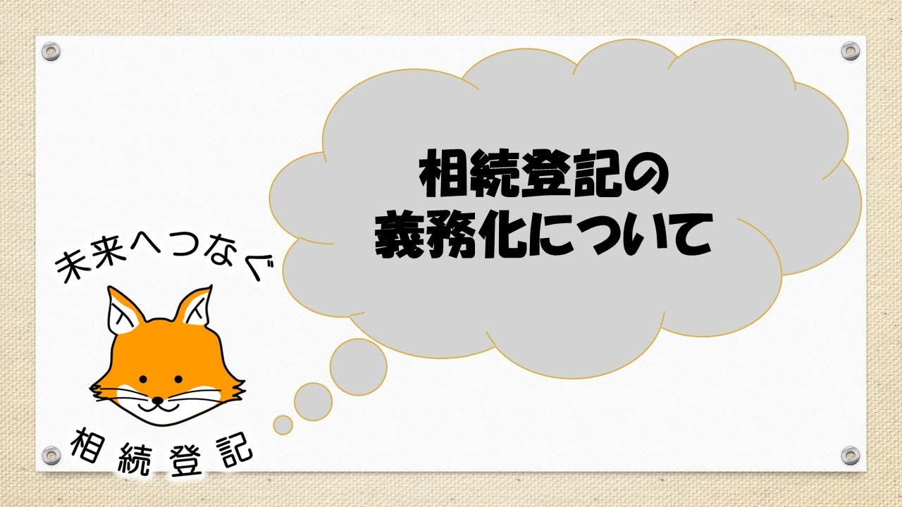 相続登記の申請が義務化されます！