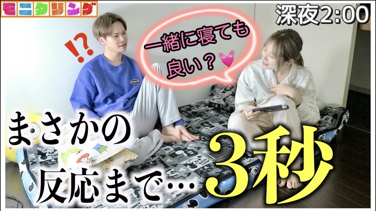 【検証】真夜中に同居中の異性メンバーの部屋に突撃してみた結果…♡【誘惑モニタリング】