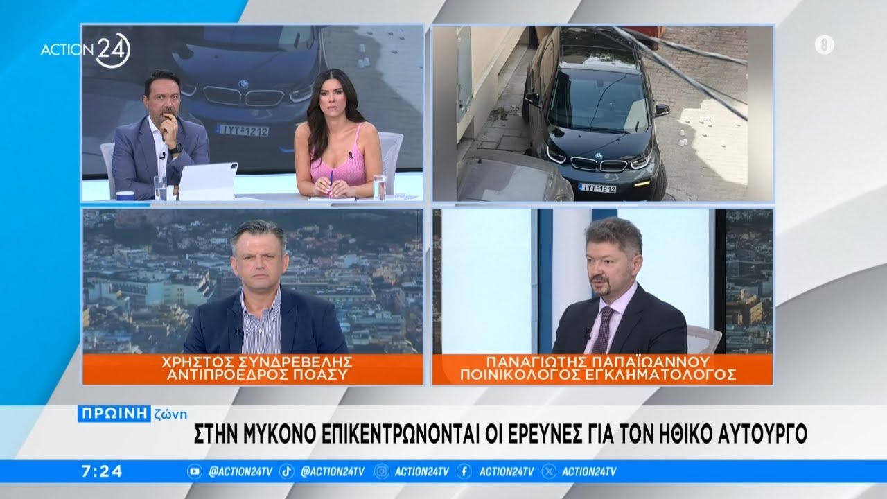 Δολοφονία τοπογράφου: Στη Μύκονο επικεντρώνονται οι έρευνες για τον ηθικό αυτουργό | ACTION 24