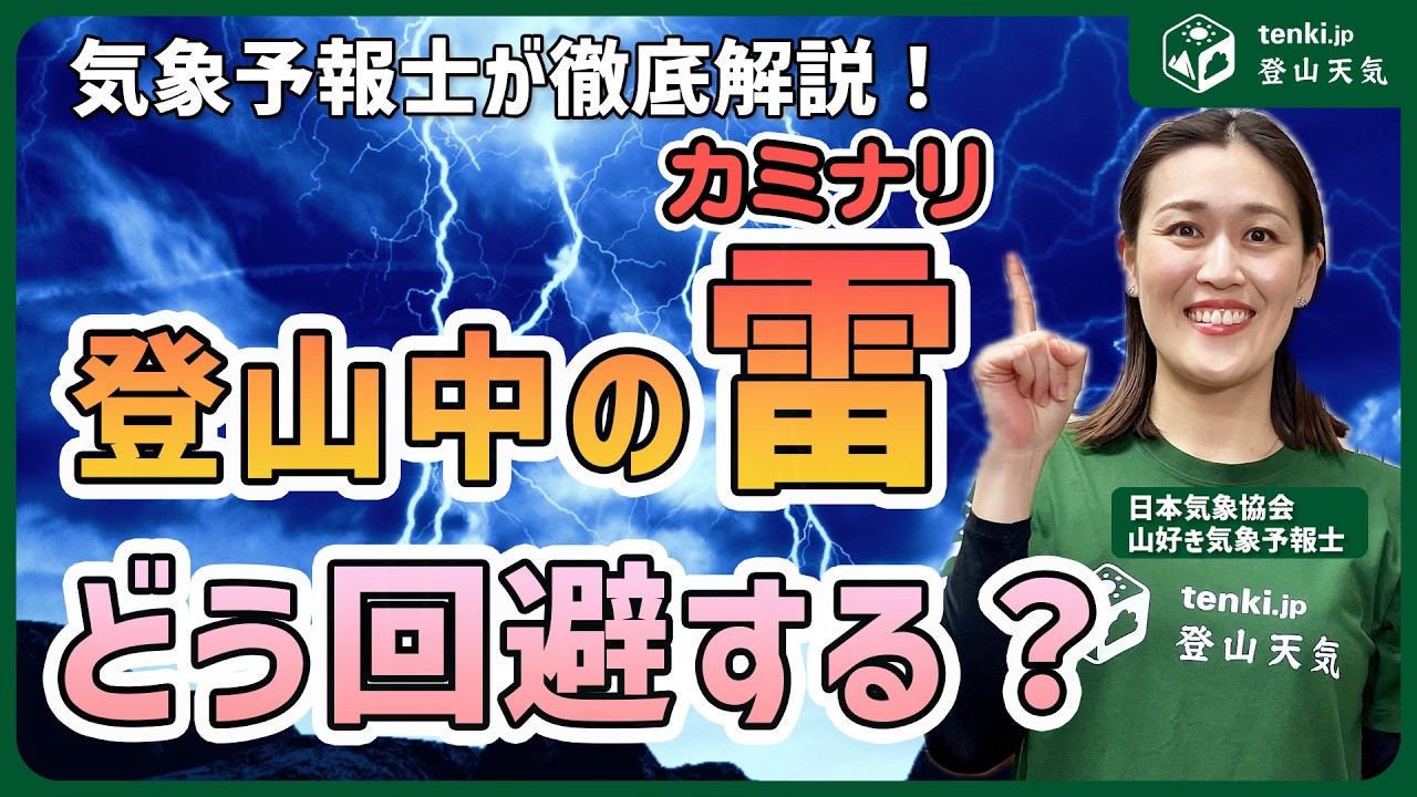 【雷】登山時に気をつけたい雷について　前兆や対策について解説