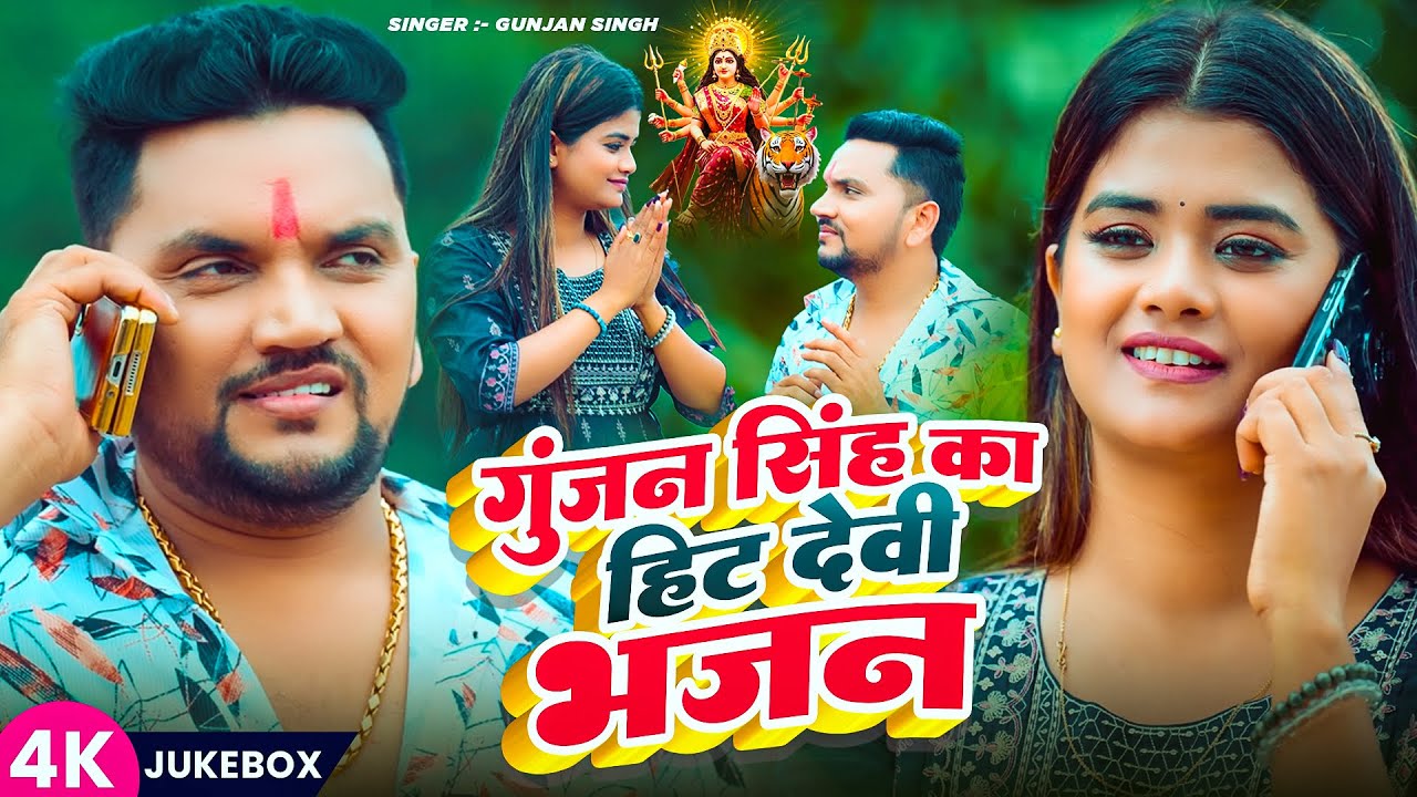 #Video_Jukebox | #नवरात्री_स्पेशल | #Gunjan Singh का हिट देवी भजन | Nonstop Devi Geet