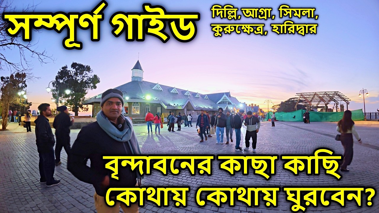বৃন্দাবনের কাছা কাছি দর্শনের গাইড। বৃন্দাবন দর্শন, vrindavan to delhi, agra, shimla, kuruksetra