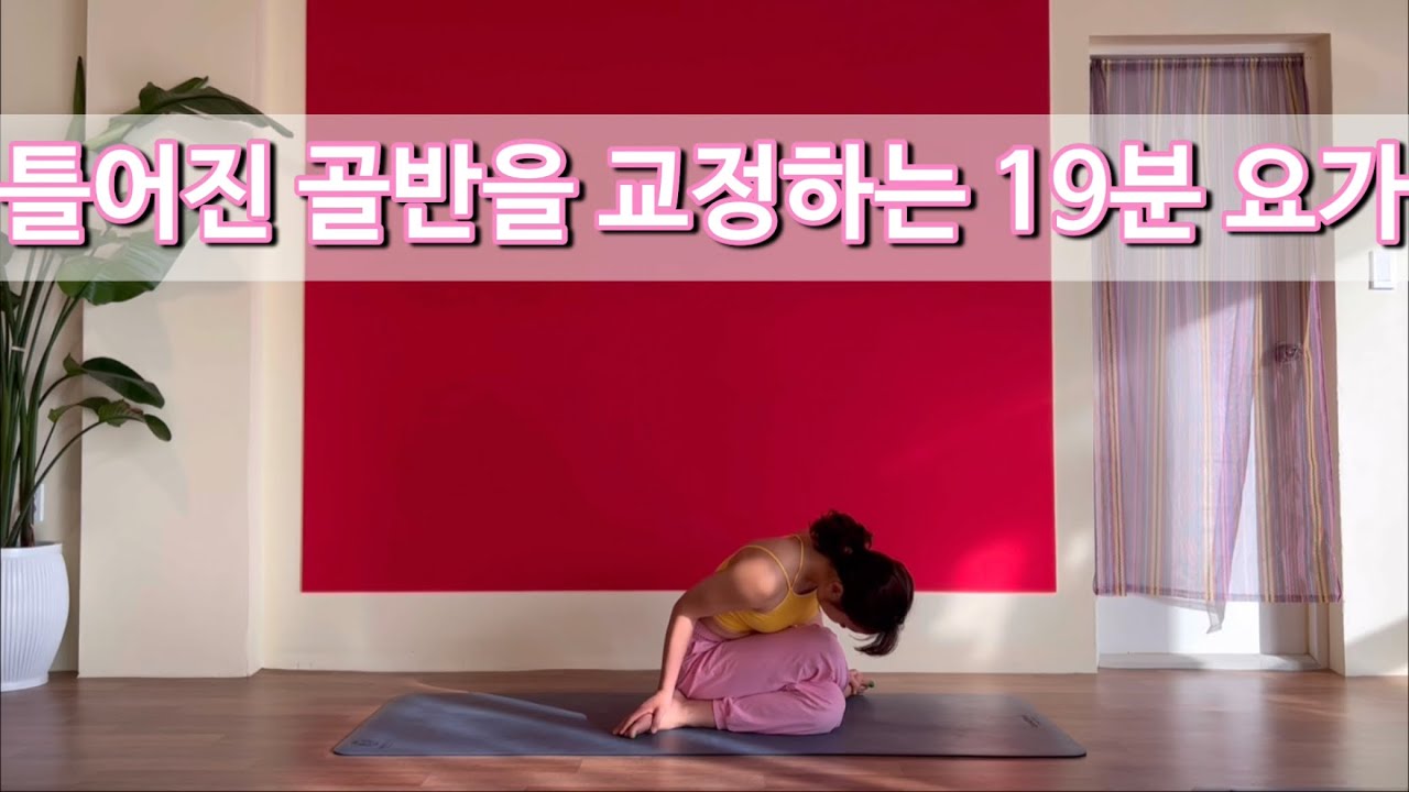 [서리요가#469] 허리 아플때 하면 좋은 19분 요가 / 골반교정, 엉덩이통증, 허리통증 완화