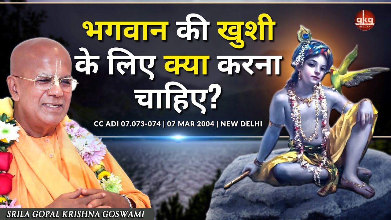 भगवान की खुशी के लिए क्या करना चाहिए? | CC Adi 7.73-74 | 07 Mar 2004 | Delhi  Gopal Krishna Goswami