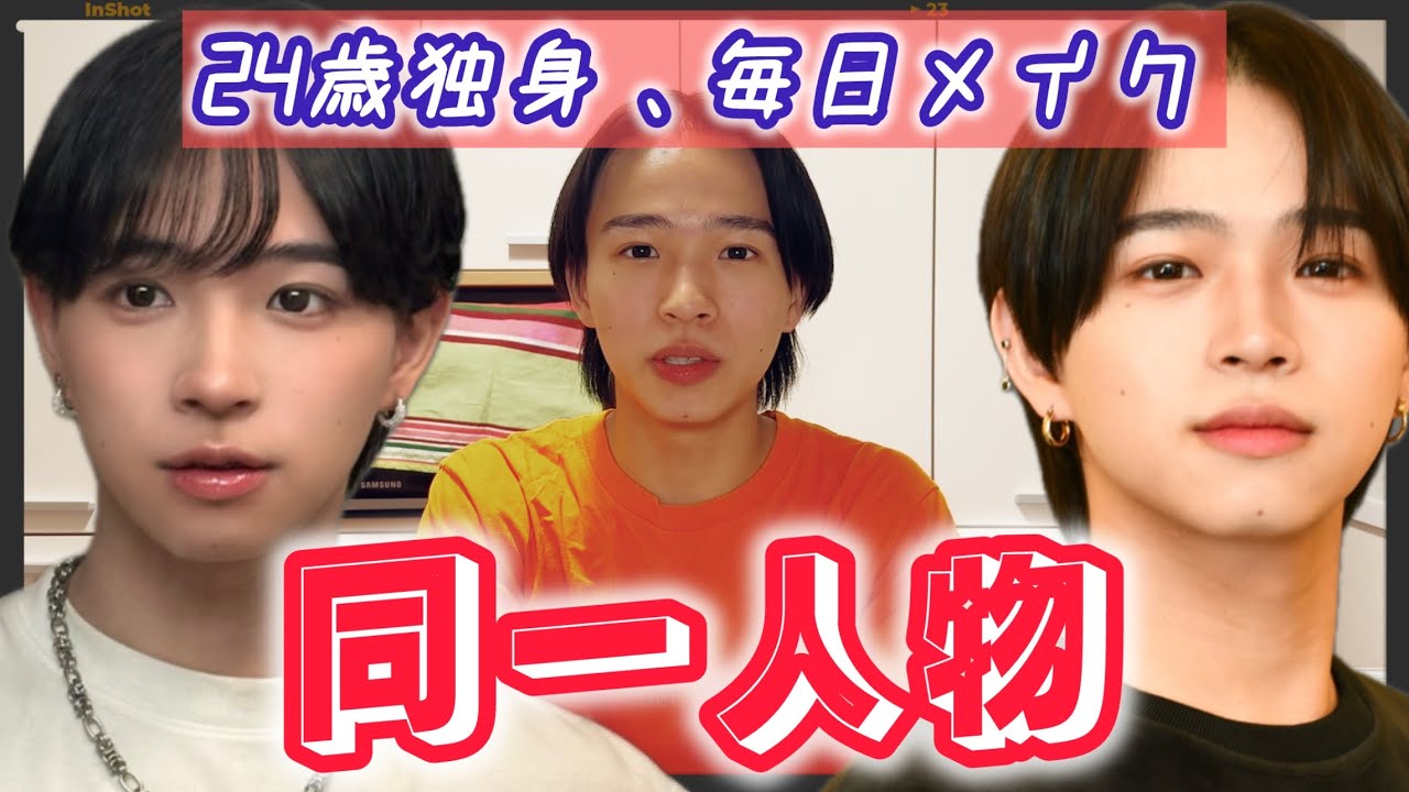 24歳独身男性の毎日メイク紹介します。