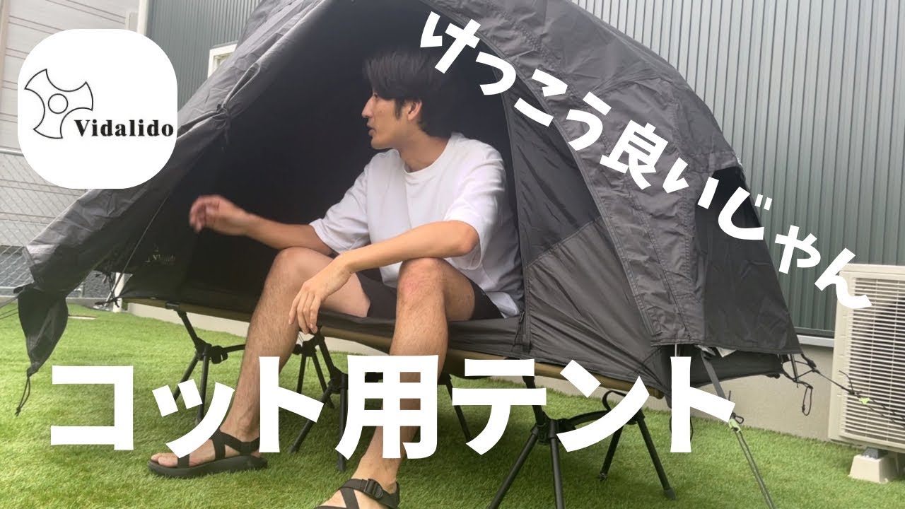 【コット用テント紹介】高床式キャンプスタイル！けっこう良いじゃん！vidalido floating tent