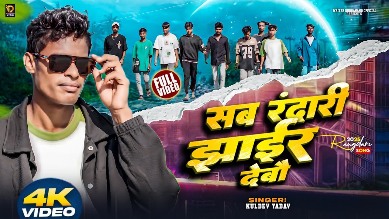 #video - सब रंगदारी झाईर देबौ | Rangdari Song 2025 - Sab Rangdari Jhair Debau | #Singer Kuldev Yadav