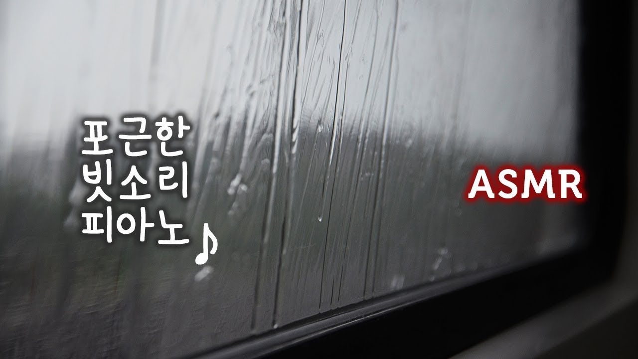 asmr 포근한 빗소리와 피아노●잠이 솔솔, 마음이 편안해 져요 | Gentle Rain Sounds and Piano for Sleeping, Studying, Relaxing