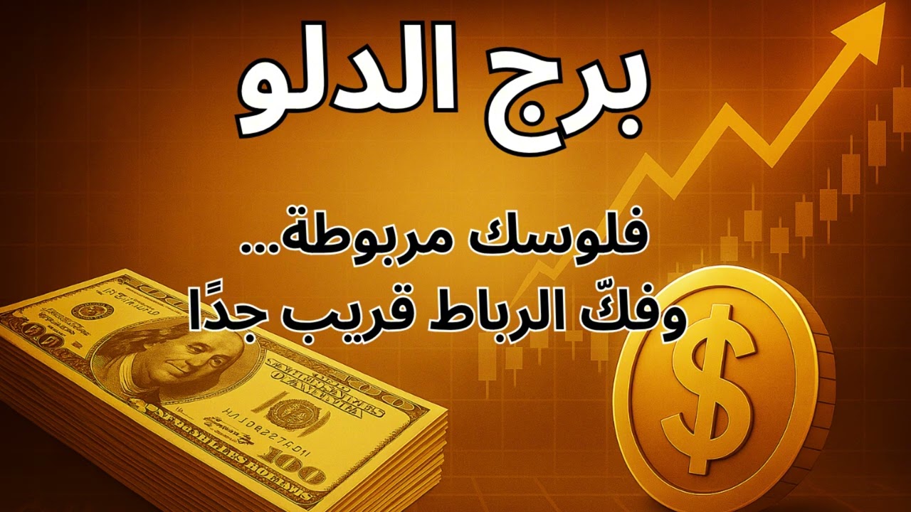 برج الدلو ✦ “ليه المال مش بيكمل معاك؟ إشارات القدر بتقولك السبب… والبركة هترجع قريب.”