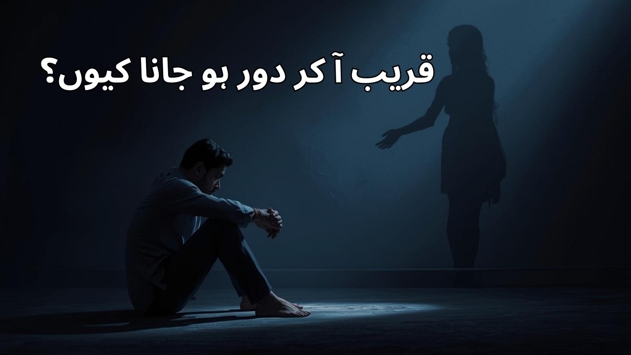 محبت میں دوری کیوں؟ اجتنابی مزاج (Avoidant Attachment) کی نفسیات