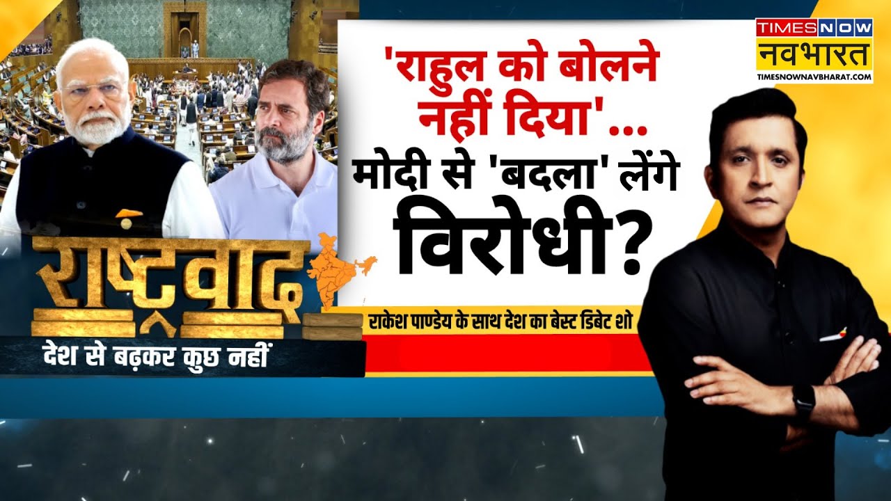 Rashtravad | 'राहुल को बोलने नहीं दिया', मोदी से 'बदला' लेगें विरोधी ? Ravneet Bittu | Rahul Gandhi