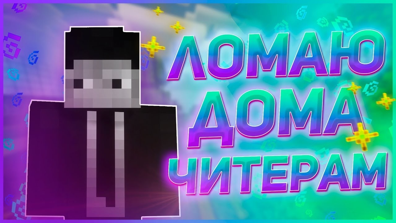 снес хату софту