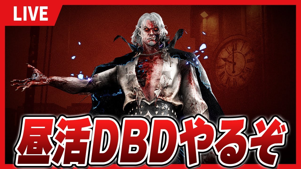 【DBD】あえて今、本気で通常マッチをやってみる