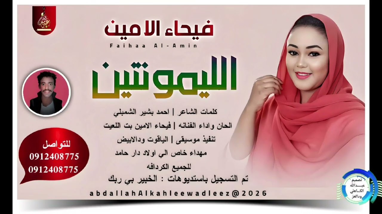  فيحاء الامين _الليمونتين _اغاني سودانية _2026