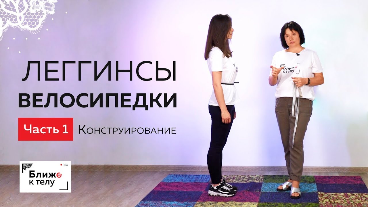 Шьем леггинсы/велосипедки. Урок 1.Снятие мерок. Конструирование.