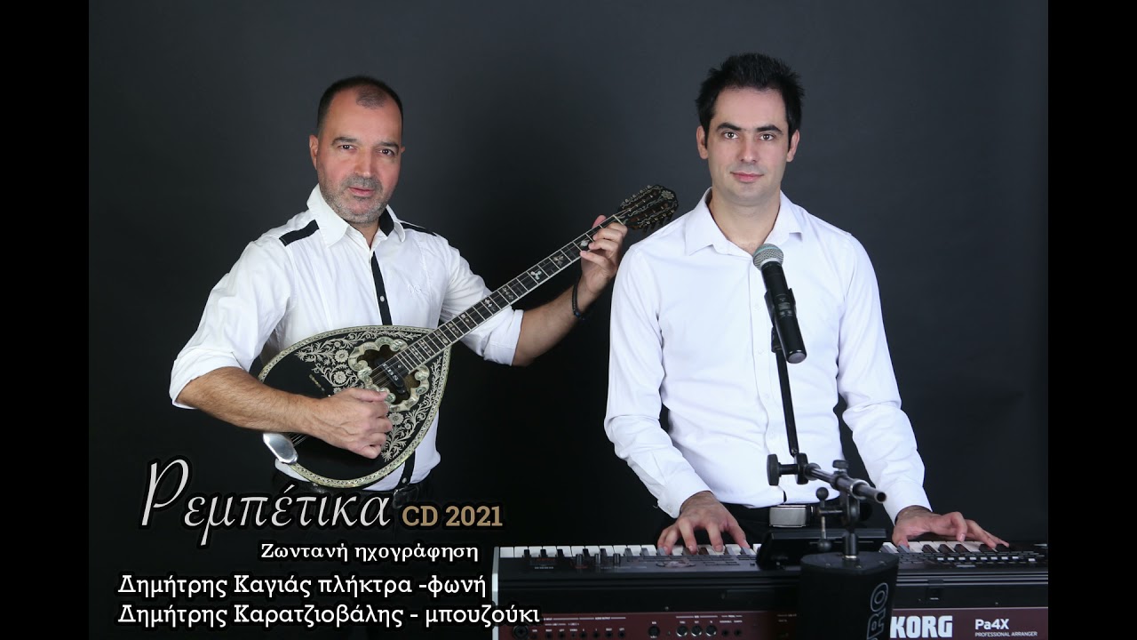 Ρεμπέτικα-Λαϊκα Cd Full | Δημήτρης Καγιάς-Δημήτρης Καρατζιοβαλης | Ζωντανή ηχογράφηση | cd 2021