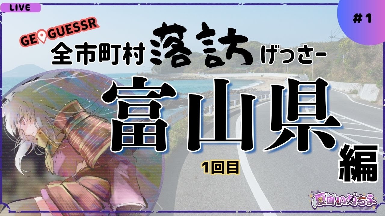 【GeoGuessr(ジオゲッサー)】全市町村落訪げっさー#１【富山県(１回目)】