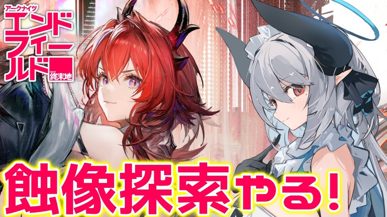 【アークナイツ：エンドフィールド】寒冷パで蝕像探索進めるぞー！【PR /ぶいきゃす】