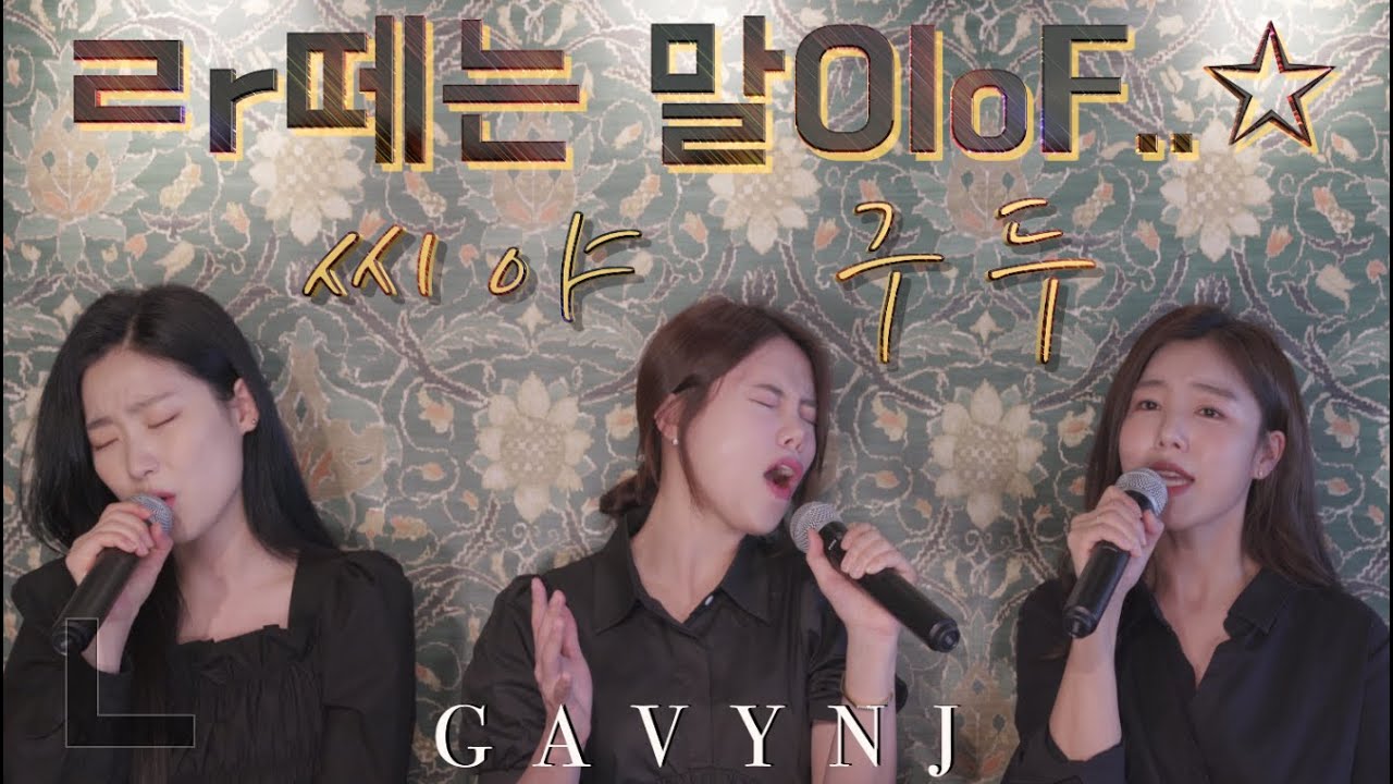 [라떼라이브]#2. 가비엔제이가 씨야 노래를,,? GAVY NJ _ 구두 cover