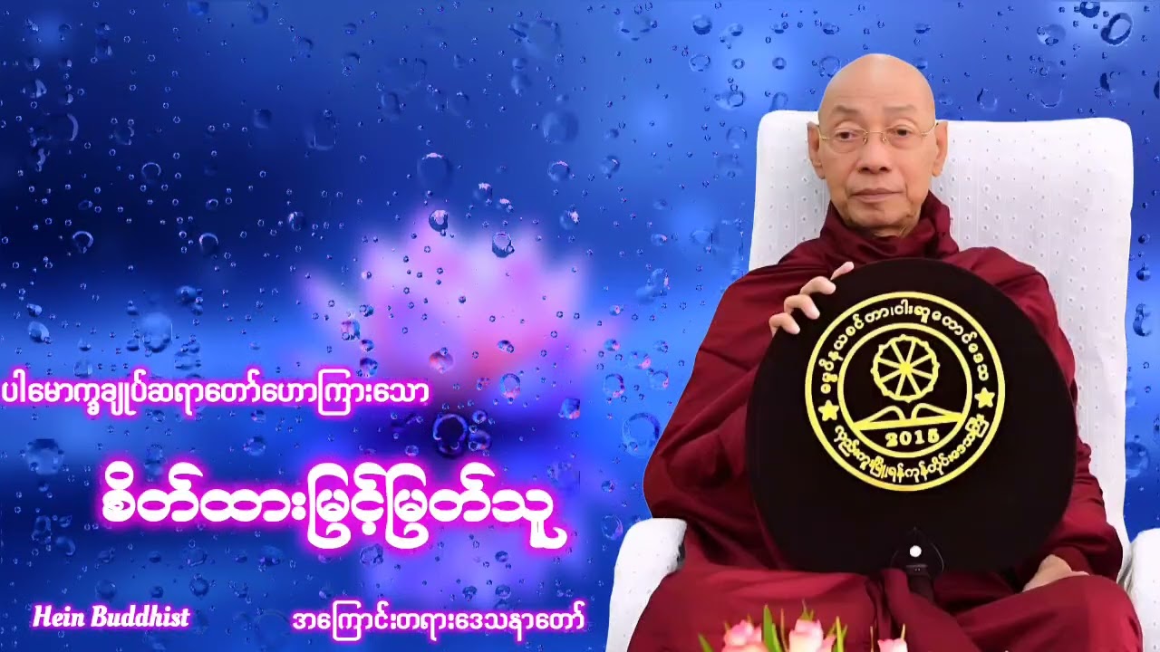 စိတ်ထားမြင်မြတ်သူတရားတော် #ပါမောက္ခချုပ်ဆရာတော်ဒေါက်တာအရှင်နန္ဒမာလာဘိဝံသ 