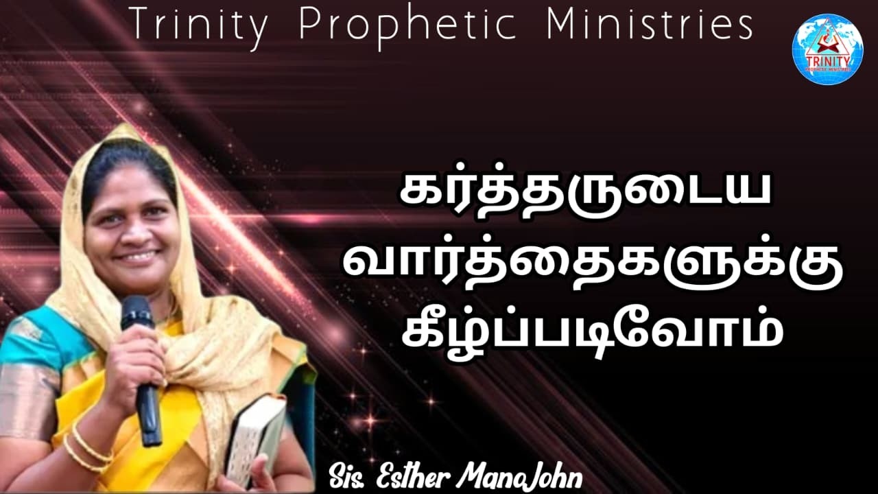 கர்த்தருடைய வார்த்தைகளுக்கு கீழ்ப்படிவோம் || Message By Sis. Esther Mano John