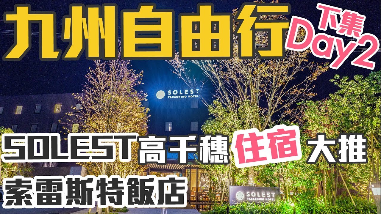【九州自駕#4】開箱2018高千穗飯店 | 大推SOLEST索雷斯特 | ＆納豆+冰淇淋 狂風組合！