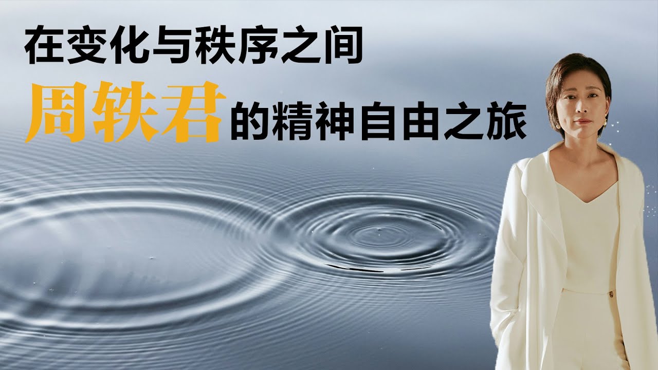 在变化与秩序之间：周轶君的精神自由之旅【周轶君】丨教育丨聊天丨成长丨励志丨人生感悟