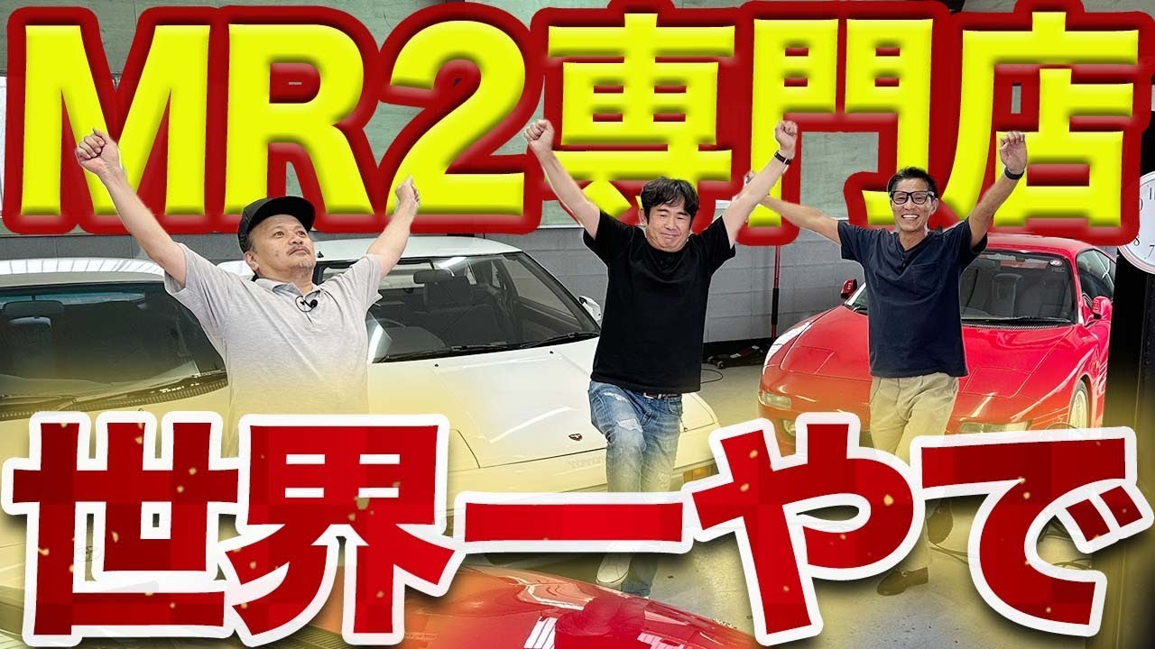 【中年と中古車】伝説の名車「MR2」「MRS」は買うなら今！？取扱数世界一の店主に聞いてみた！　#トヨタ #MR2 #MRS #中年と中古車