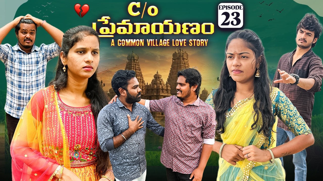 C/O ప్రేమాయణం ❤️ | Episode-23 | A Common Village Love Story | wondering minds 