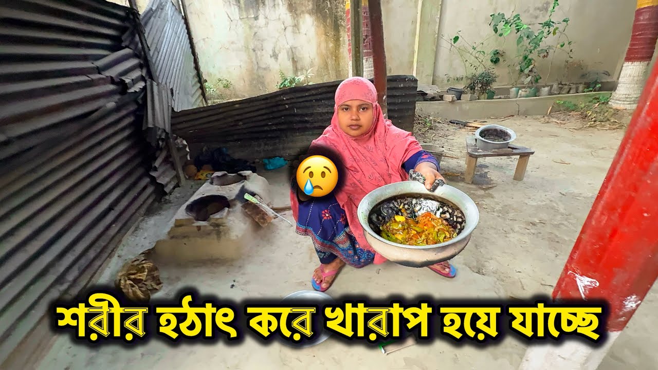 শরীর হঠাৎ করে খারাপ হয়ে যাচ্ছে 😢 Village Vlog || Bangladeshi Blogger Shilpi || Ramadan Vlog 