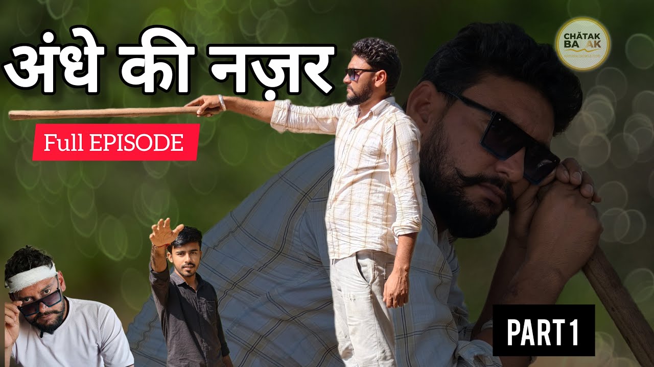 Andhe ki Nazar ( अंधे की नज़र ) Part 1 | Full Video | Haryanvi entertaining film | Chatak Balak