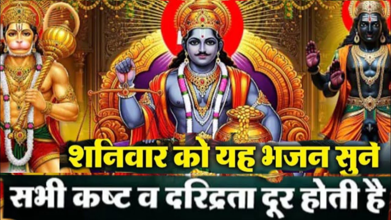 शनि कहे बजरंगबली से सुनो वीर हनुमान |Shani Dev Hanuman Bhaja|ShaniDev Aur HanumanJi Ka Adbhut Bhajan