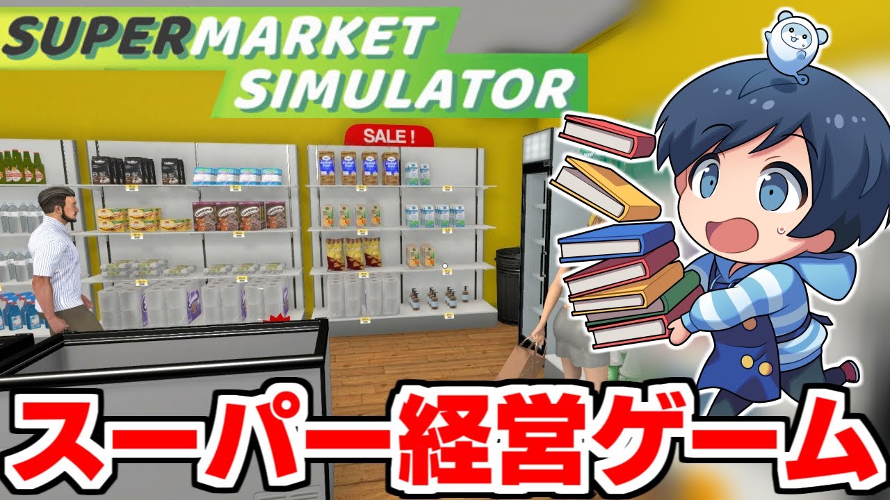 話題の『スーパーマーケット経営ゲーム』で社会を知る【