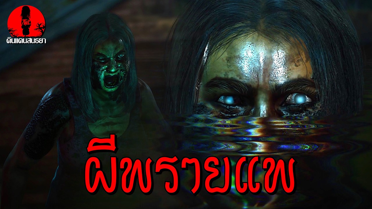 ผีพรายแพ | ดินแดนสนธยา EP.353 (เรื่องผี เล่าเรื่องผี 3D)