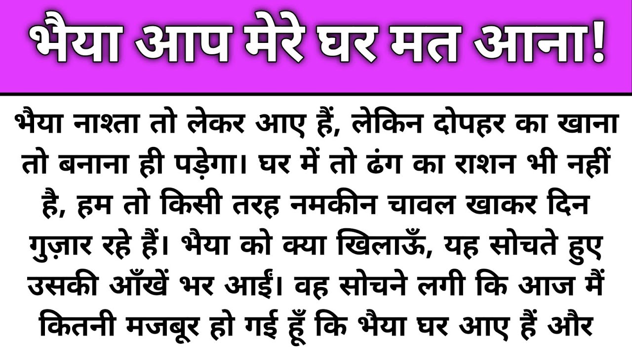 Bhaiya aap mere ghar mat aana/Emotional Story/Katha Nivesh