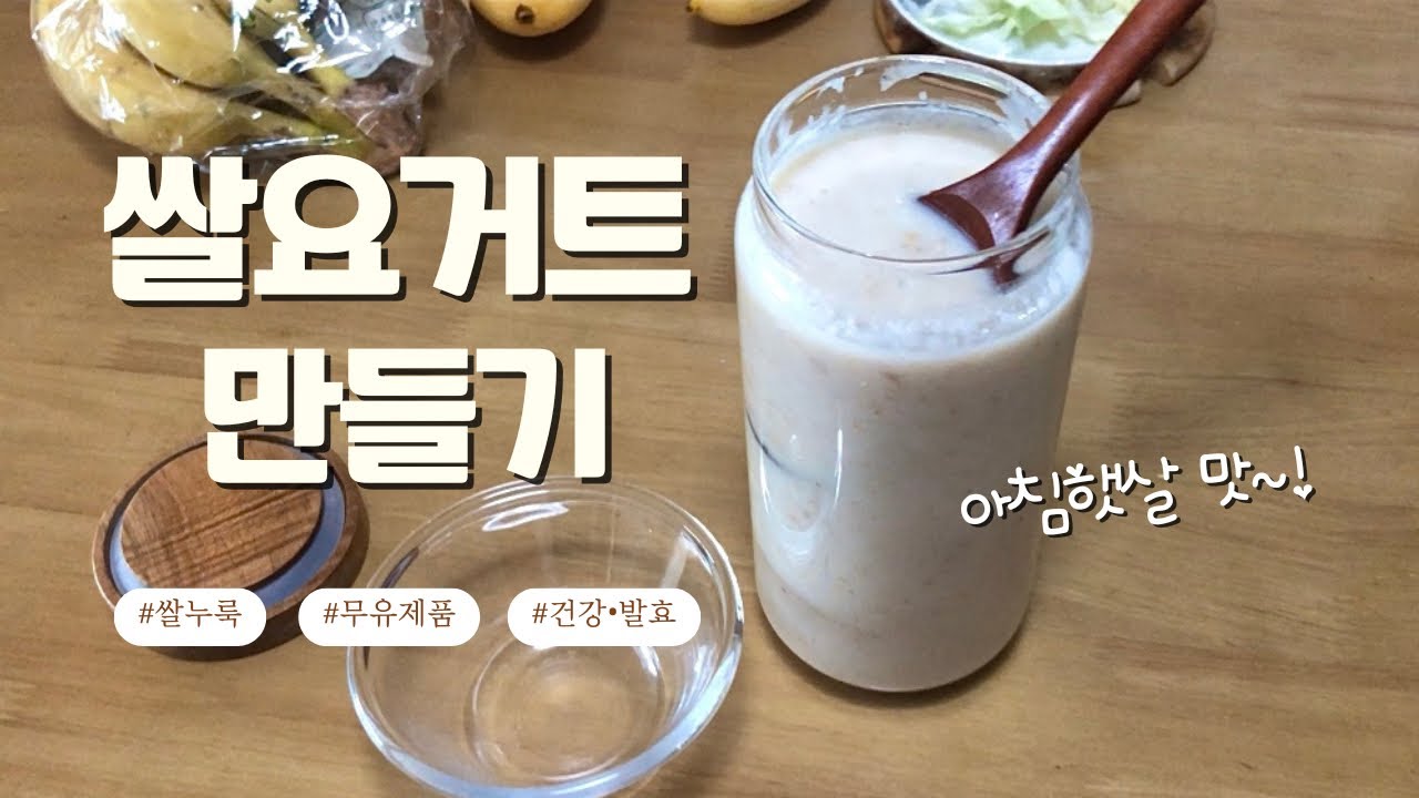 쌀요거트 만들기 | 우유 없이 집에서 만드는 건강한 비건 요거트 